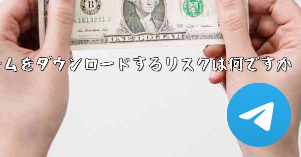 <b>航空機プラットフォームをダウンロードするリスクは何ですか</b>