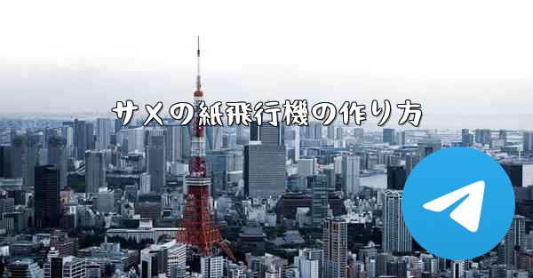 サメの紙飛行機の作り方
