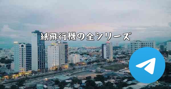 紙飛行機の全シリーズ