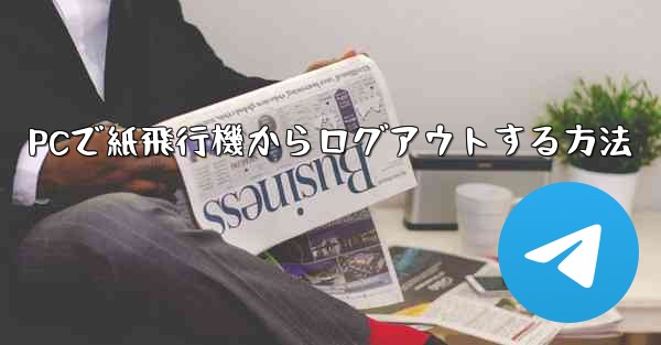 PCで紙飛行機からログアウトする方法