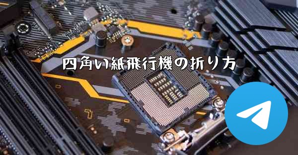 四角い紙飛行機の折り方