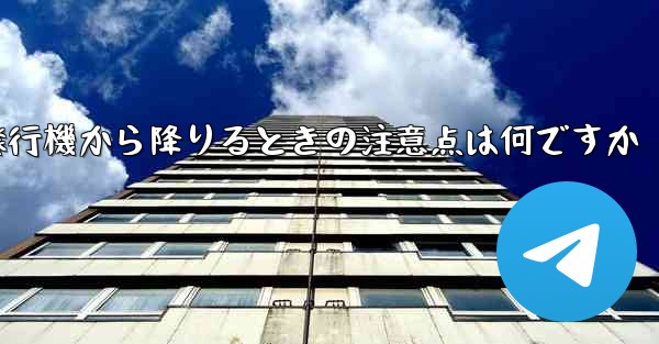 紙飛行機から降りるときの注意点は何ですか