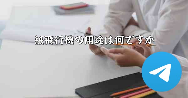紙飛行機の用途は何ですか