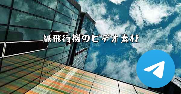 紙飛行機のビデオ素材