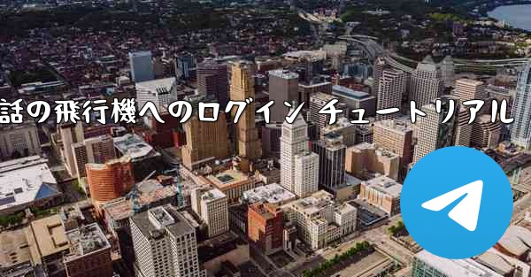 Apple 携帯電話の飛行機へのログイン チュートリアル