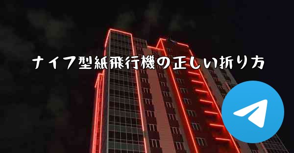 <b>ナイフ型紙飛行機の正しい折り方</b>