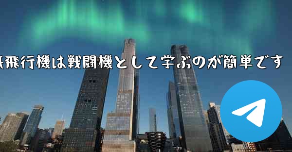 折り紙飛行機は戦闘機として学ぶのが簡単です
