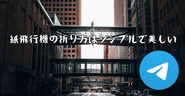 紙飛行機の折り方はシンプルで美しい