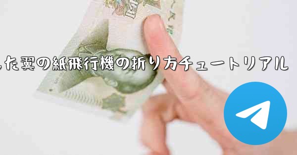 <b>湾曲した翼の紙飛行機の折り方チュートリアル</b>