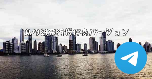 私の紙飛行機伴奏バージョン
