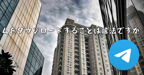 航空機プラットフォームをダウンロードすることは違法ですか