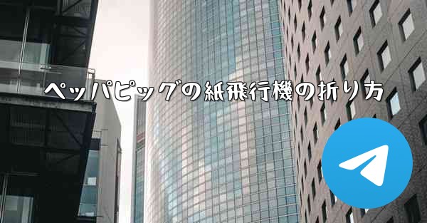 ペッパピッグの紙飛行機の折り方