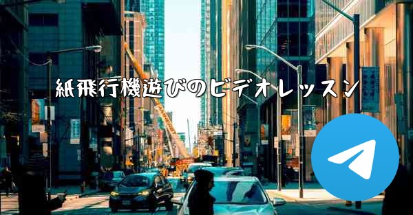 紙飛行機遊びのビデオレッスン