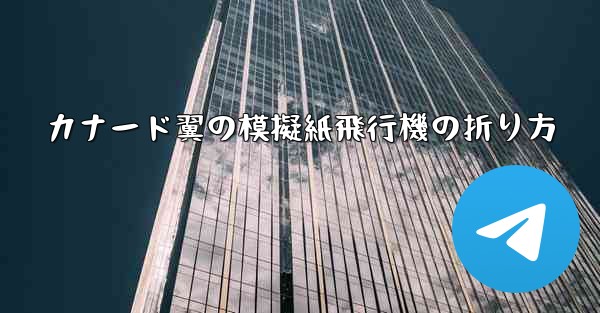 カナード翼の模擬紙飛行機の折り方