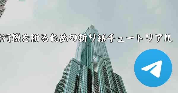 飛行機を折るための折り紙チュートリアル