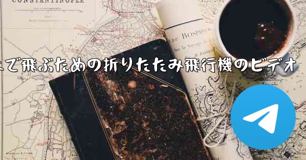 遠くまで飛ぶための折りたたみ飛行機のビデオ