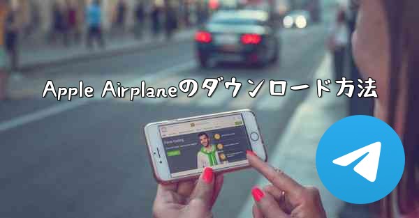 <b>Apple Airplaneのダウンロード方法</b>