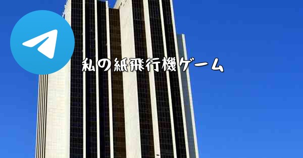 私の紙飛行機ゲーム