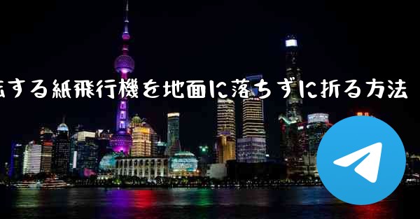 回転する紙飛行機を地面に落ちずに折る方法