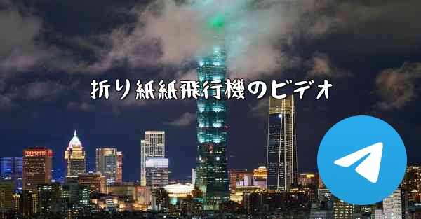 折り紙紙飛行機のビデオ