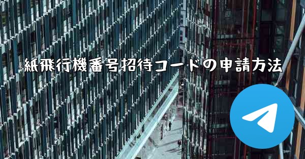 <b>紙飛行機番号招待コードの申請方法</b>