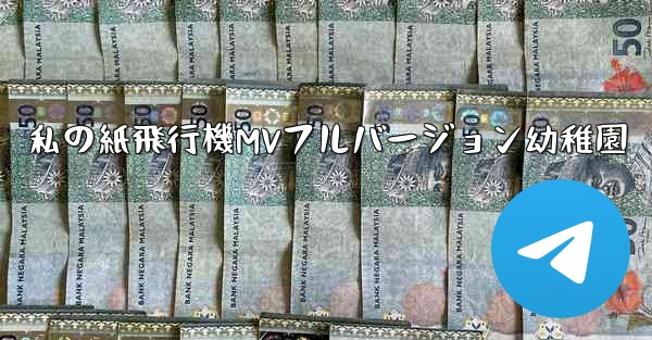 私の紙飛行機MVフルバージョン幼稚園