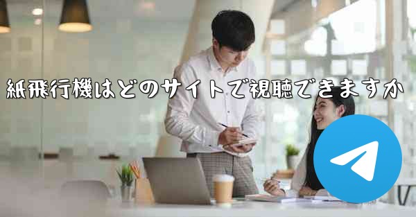 紙飛行機はどのサイトで視聴できますか