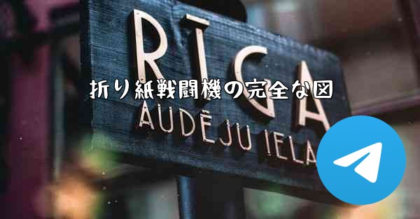 折り紙戦闘機の完全な図