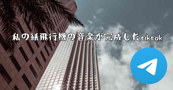 私の紙飛行機の音楽が完成したtiktok