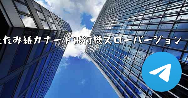 折りたたみ紙カナード飛行機スローバージョン