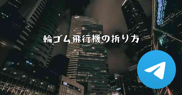 輪ゴム飛行機の折り方