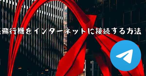iPhoneの紙飛行機をインターネットに接続する方法