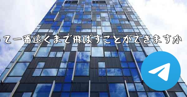 どのような紙飛行機を折って一番遠くまで飛ばすことができますか