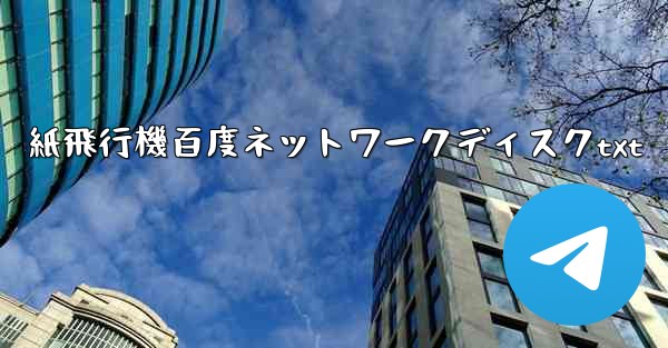 <b>紙飛行機百度ネットワークディスクtxt</b>