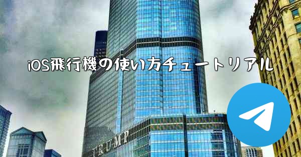 iOS飛行機の使い方チュートリアル