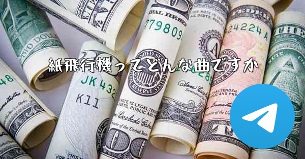 紙飛行機ってどんな曲ですか