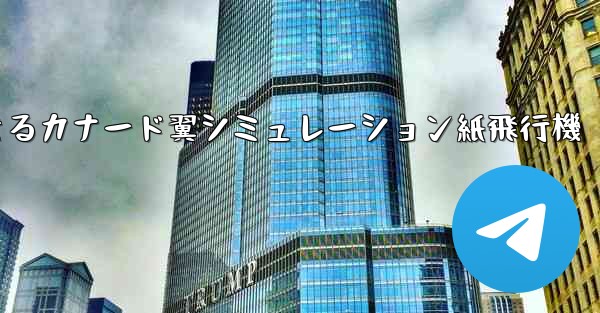 <b>折り畳んで飛行できるカナード翼シミュレーション紙飛行機</b>