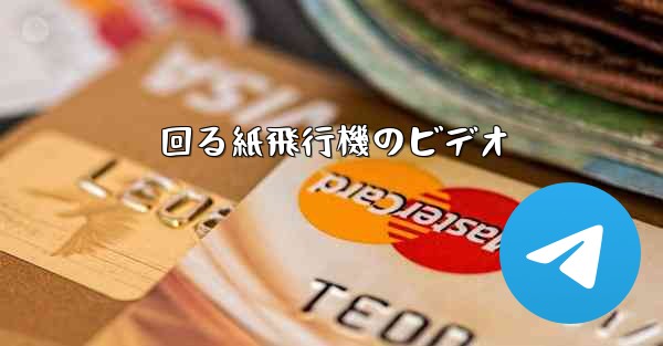 回る紙飛行機のビデオ