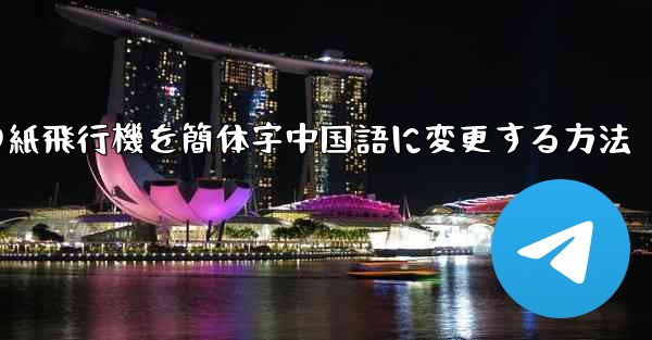 iPhoneの紙飛行機を簡体字中国語に変更する方法