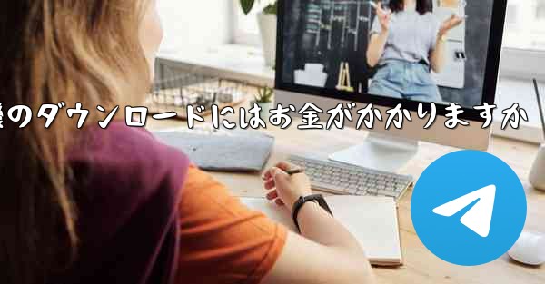 飛行機のダウンロードにはお金がかかりますか