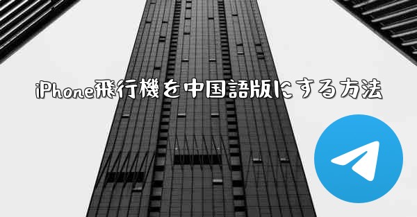 <b>iPhone飛行機を中国語版にする方法</b>
