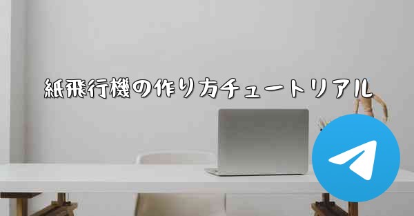 紙飛行機の作り方チュートリアル