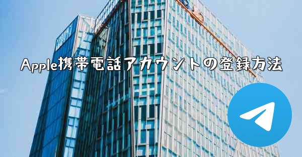Apple携帯電話アカウントの登録方法