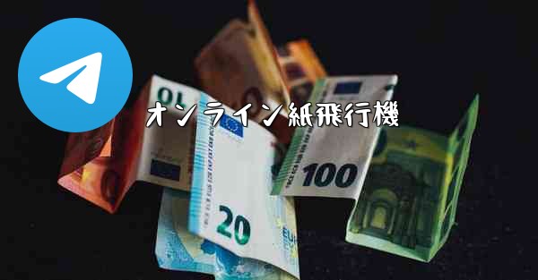 オンライン紙飛行機