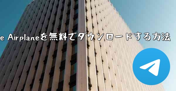 iPhoneにSimple Airplaneを無料でダウンロードする方法