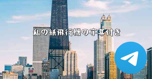 私の紙飛行機の字幕付き