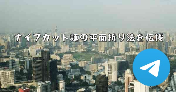 ナイフカット麺の平面折り法を伝授
