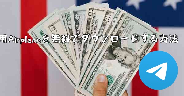 <b>iPhone用Airplaneを無料でダウンロードする方法</b>