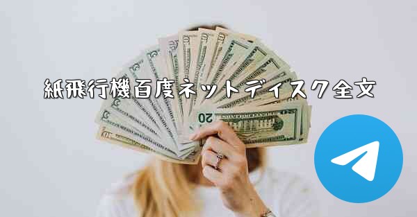 紙飛行機百度ネットディスク全文