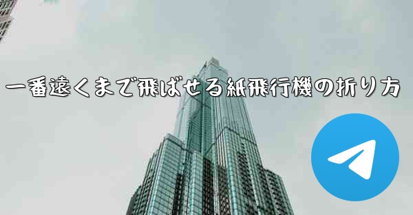 一番遠くまで飛ばせる紙飛行機の折り方